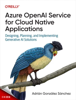 クラウドネイティブアプリケーション向けAzure OpenAIサービス