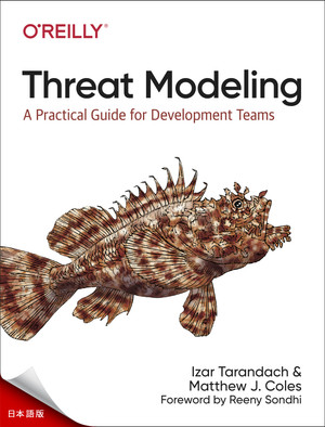 脅威モデリング