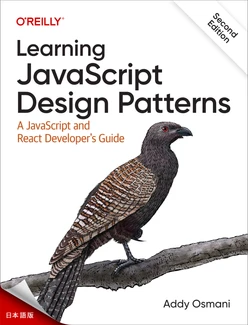 JavaScriptデザインパターンを学ぶ 第2版