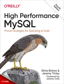 ハイパフォーマンスMySQL 第4版