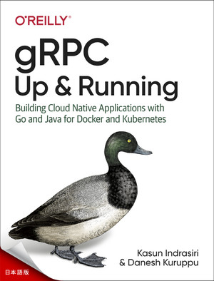 gRPC：アップ・アンド・ランニング