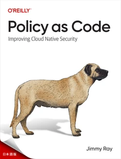 コードとしてのポリシー