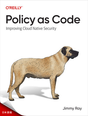 コードとしてのポリシー