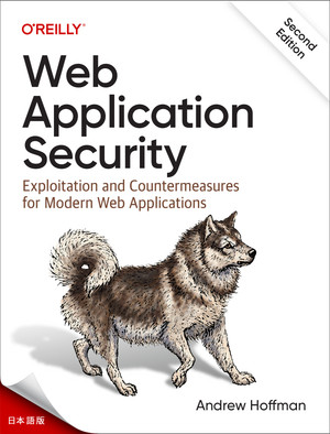 ウェブアプリケーションセキュリティ 第2版
