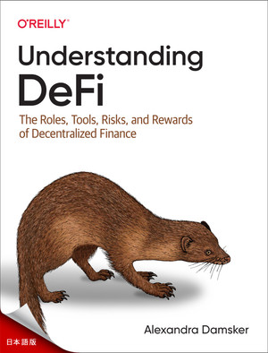 DeFiを理解する