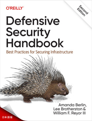 ディフェンシブ・セキュリティ・ハンドブック第2版