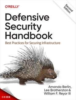 ディフェンシブ・セキュリティ・ハンドブック第2版