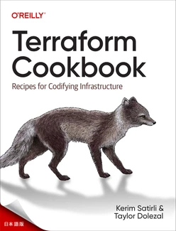 Terraform クックブック