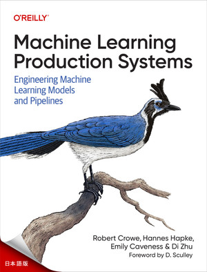 マシンラーニング本番システム