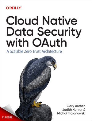 OAuthによるクラウドネイティブなデータセキュリティ