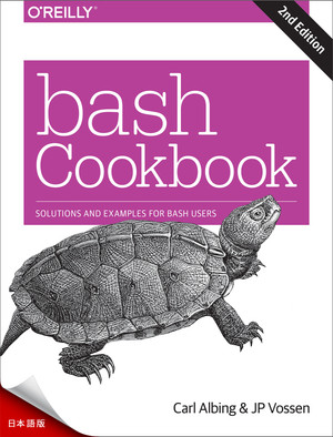 Bash クックブック第2版