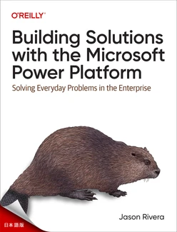 Microsoft Power Platform を使用したソリューションの構築