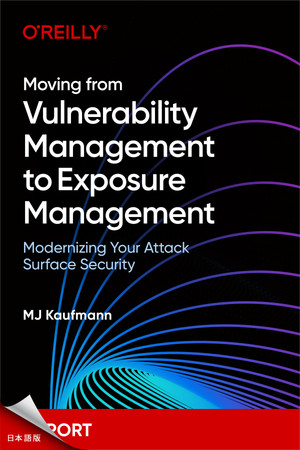 脆弱性管理から露出管理への移行