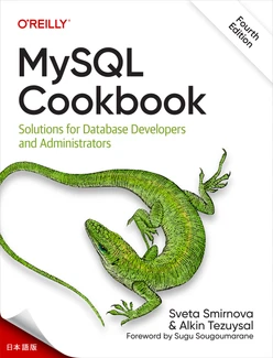 MySQL クックブック、第 4 版