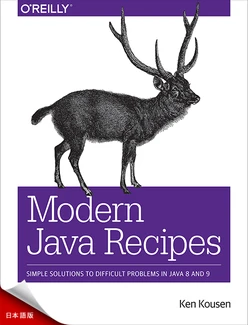 最新の Java レシピ