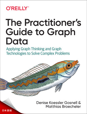 グラフデータの実践ガイド