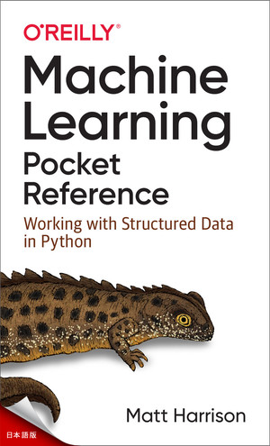 機械学習ポケットリファレンス