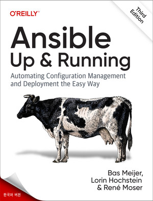 Ansible: 시작부터 끝까지, 3판