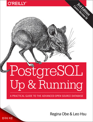 PostgreSQL: 시작부터 실행까지, 3판