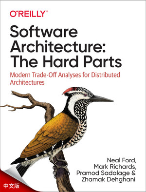软件架构：核心挑战