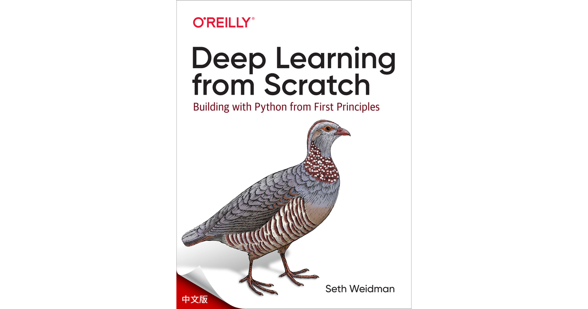 3.从零开始的 Deep Learning - 从零开始学习深度学习 [Book]