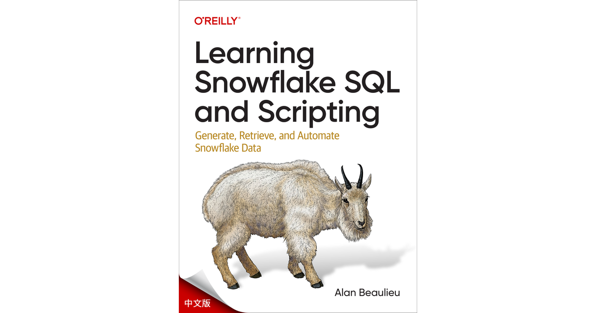 学习 Snowflake SQL 和脚本编写 [Book]