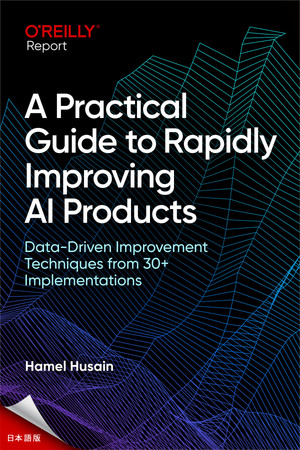 AI製品を迅速に改善するための実践ガイド