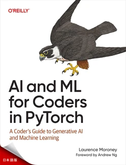 PyTorch によるコーダーのための AI および ML