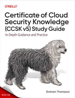클라우드 보안 지식 인증서(CCSK v5) 공식 학습 가이드