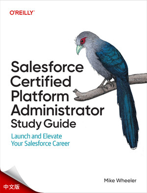 《Salesforce认证平台管理员学习指南》